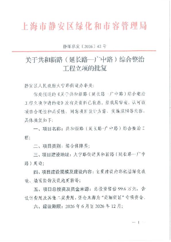 封面-静绿容发〔2026〕42号 关于共和新路（延长路-广中路）综合整治工程立项的批复.jpg
